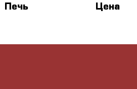  Печь PRogramat p 300 › Цена ­ 120 000 - Московская обл. Медицина, красота и здоровье » Медицинские услуги   